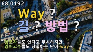 [쉽지만 어려운 단어-way] 영포자들 조차도 안다고 생각하는 쉬운 단어지만, 영어천재들 마저 당황하게 만드는 어휘 way 배워볼까요? 68.0192