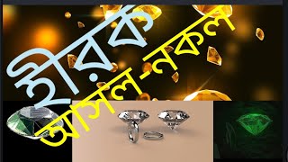 হীরা আসল-নকল।#হীরক ।#diamond |