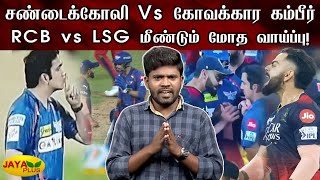 கோலி Vs கம்பீர்  மீண்டும் மோத வாய்ப்பு! | RCBvLSG | Kohli | Gambhir | RCB | LSG | IPL 2023