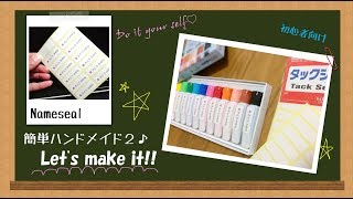 100均シールで簡単!!名前シールをハンドメイドするアイディア♪