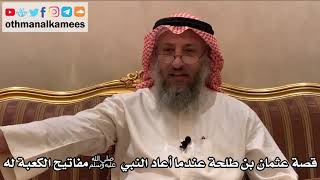 415 - قصة عثمان بن طلحة عندما أعاد النبي ﷺ مفاتيح الكعبة له - عثمان الخميس