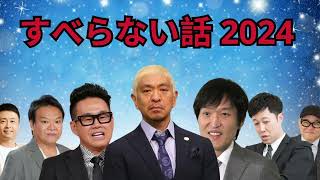 広告なし人志松本のすべらない話 人気芸人フリートーク 面白い話 まとめ #151 作業用睡眠用聞き流し