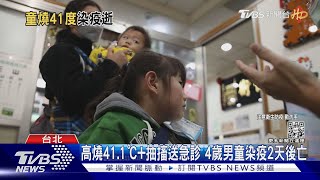 高燒41.1℃+抽搐送急診 4歲男童染疫2天後亡｜TVBS新聞@TVBSNEWS02