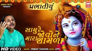 સામું જુવો ને શામળા  | Samu Re Jovo Ne Mara Shamala | Narsih Maheta Bhajan | Hemant Chauhan