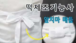 떡제조기능사 실기 :: 앞치마 매듭 묶는 법 | 위생복 입기