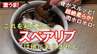 【超絶やわらか】これを超えるスペアリブは他にありません!　信じられない柔らかさに！