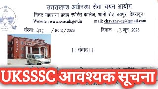 UKSSSC संवाद || VDO पेपर 09 जुलाई या फिर 23 जुलाई कब होगी परीक्षा?