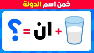 خمن اسم الدولة من خلال الإيموچي 🤔🚩 تحدي معرفة الأسماء 💭🤯