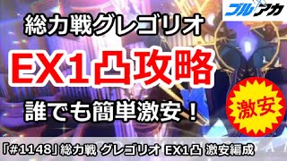 【ブルアカ】総力戦 グレゴリオ EX1凸攻略 誰でも簡単激安編成＆仕様解説 (Extreme/屋内戦)【ブルーアーカイブ】