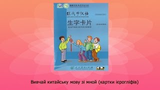 跟我学汉语   вивчай китайську мову зі мной картки ієрогліфів