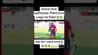 আবারো বাজে অ্যাম্পিয়ারের শিকার হলেন   এনামুল হক বিজয়#frp#foryou#foryoupage#bpl #viral#sports#cricket