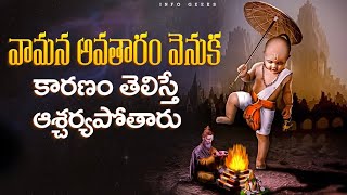 వామన అవతారం వెనుక కారణం తెలిస్తే ఆశ్చర్యపోతారు | Dasavatharam | Episode 5 | Info Geeks