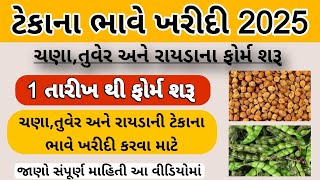 ચણા રાયડો અને તુવેર ના ટેકાના ભાવે નોંધણી ચાલુ ll Tekana Bhave Nodhani 2025 ll ચણાનો ટેકાનો ભાવ ll