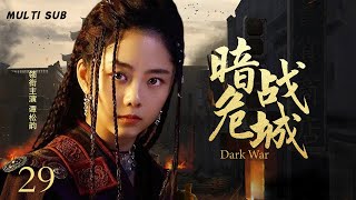 精彩抗日剧【暗战危城Dark War🕵️】29 |谍影重重间，悬念跌宕，💥每一步都可能是生死抉择，☠️且看陈哲远,谭松韵如何在惊险谍战中力挽狂澜！🗡️ 主演：陈哲远 谭松韵