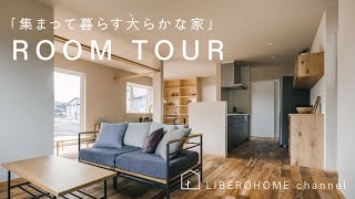 LIBEROHOME ROOM TOUR「集まって暮らす大らかな家」