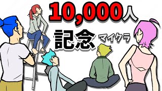 【生配信】10.000人達成記念　マイクラ　（５機嫌いかが）