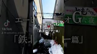 「旅館の殺人事件を知る」釧路駅裏鉄北センター探索篇