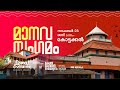 മാനവ സംഗമം | മലപ്പുറം വെസ്റ്റ്, കോട്ടക്കൽ | Day 08 | മാനവ സഞ്ചാരം | SYS KERALA