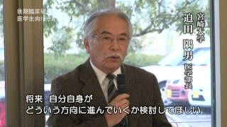 医学生向け後期臨床研修セミナー（宮崎大学医学部）ダイジェスト映像