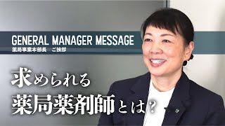 【求められる薬局薬剤師とは？】薬局事業本部長あいさつ