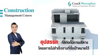 ตัวอย่างการสอน -- อุปสรรคที่สกัดกั้นการบริหารโครงการ จากหลักสูตร Project Management Skill