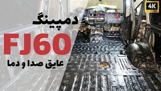 دمپینگ لندکروز سری 60