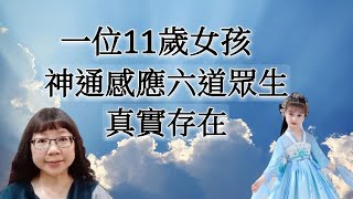 一位11歲女孩，神通感應六道眾生真實存在