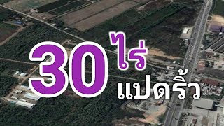 ขายที่ดินฉะเชิงเทรา สำหรับสร้างโรงงาน 30ไร่ ต.แสนภูดาษ อ.บ้านโพธิ์ จ.ฉะเชิงเทรา