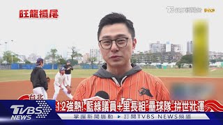 拚世壯運! 議員.里長過年練球撂「冠軍留台北」｜TVBS新聞 @TVBSNEWS02