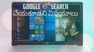 Google లో search చేయకూడని కొన్ని విషయాలు