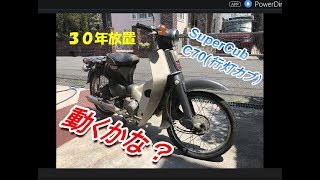 30年間放置のC70行灯カブ　バイクレストア開始-Part1 エンジンかかるの？【素人ﾚｽﾄｱ】【DIY】A new season starts. Engine starting challenge.