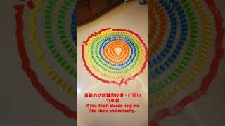 骨牌之超級轉圈圈 domino about super circle