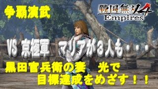 [PS4版]戦国無双４ Empires　争覇演武　ＶＳ京極軍　マリアが３人も・・・