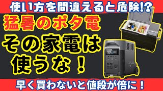 【要注意】真夏猛暑の大地震、停電中にポータブル電源で使ってはいけない家電。EcoFlow DELTA Pro、GLACIERで猛暑に備えるおすすめ防災停電対策【健康防災備蓄】