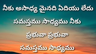 నీకు అసాధ్య మైనది ఏదియు లేదు Neekasadhyamainadhi Edhi Ledu-Telugu Christian Songs