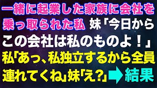 【スカッとする話】一緒に起業した家族に会社を乗っ取られた私。妹「今日からこの会社は私のものよ！」姉「私、独立するから全員連れてくね！」妹「え？」→結果w【修羅場】