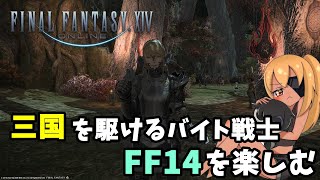 [FF14]光の戦士の仲間入りを目指して#7[FINAL FANTASY XIV]