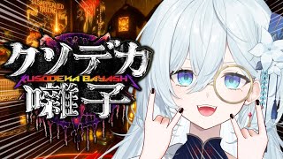 【クソデカ囃子】ヘヴィメタルで幽霊をぶっ倒すホラーコメディゲーム！爆音かましたる。【天硝路ろまん / StellArt. 】