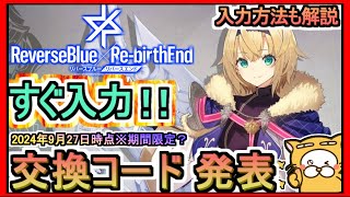 【リバ×リバ】交換コード発表 入力方法も解説 2024年9月27日時点※期間限定？【リバースブルー×リバースエンド】リバリバ ギフトコード