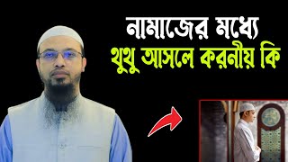 নামাজের মধ্যে থুথু আসলে করনীয় কি..? শায়খ আহমাদুল্লাহ..।। Waz Official