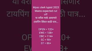 mpsc clerk typist main expected cutoff 2023 mpsc combine group c cutoff 2023 #mps #mpsccutoff #viral