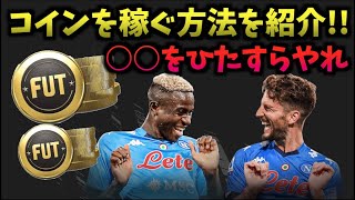 【FIFA21】初心者講座!!コインを稼ぐ方法！【たいぽんげーむず】