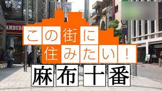 麻布十番 - 地域情報動画サイト　街ログ