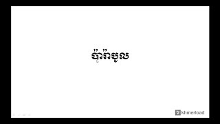 គណិតវិទ្យា​ថ្នាក់ទី១២ ៖ ប៉ារ៉ាបូល