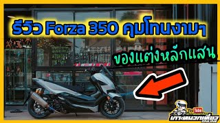 รีวิว Forza 350 ขาวดำเงาสวยหรูคุมโทน ของแต่งเรือนแสน