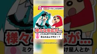 初音ミク×クレヨンしんちゃん、まさかのコラボ！？ #ボカロ #クレヨンしんちゃん #初音ミク #shorts