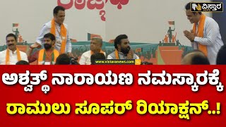 CN Ashwath Narayan | Sriramulu | ಹಿರಿಯ ನಾಯಕರನ್ನ ವಿಶ್‌ ಮಾಡಿದ ಮಾಜಿ ಸಚಿವ | BJP Meeting | Vistara News