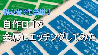 【初心者向け】自作ロゴで金属エッチングする方法【簡易エッチング】