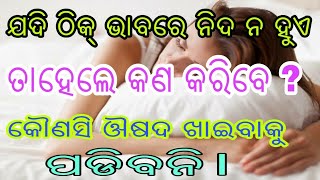 ଯଦି ନିଦ ନ ହୁଏ କଣ କରିବେ?