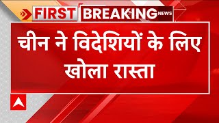 Breaking : कल से चीन विदेशियों को देगी वीजा, कोरोना काल में लगा था बैन | China | Xi Jinping